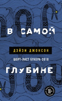 Книга В самой глубине Книга В самой глубине
