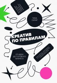 Книга Креатив по правилам. От идеи до готового бизнеса Книга Креатив по правилам. От идеи до готового бизнеса