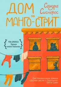 Книга Дом на Манго-стрит Книга Дом на Манго-стрит