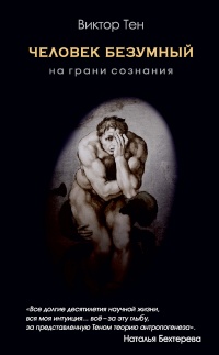Книга Человек безумный. На грани сознания Книга Человек безумный. На грани сознания