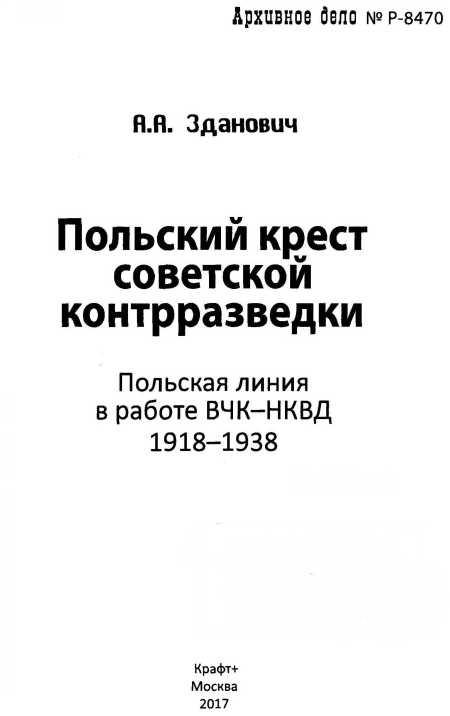Иллюстрация к книге — Польский крест советской контрразведки. Польская линия в работе ВЧК-НКВД. 1918-1938 [i_001.jpg]