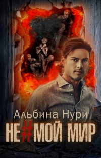 Книга Не мой мир 