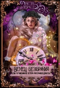 Книга Венец Безбрачия, или А можно всех посмотреть? Книга Венец Безбрачия, или А можно всех посмотреть?