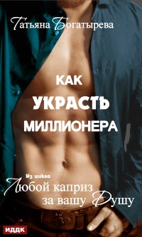 Книга Любой каприз за вашу душу. Как украсть миллионера Книга Любой каприз за вашу душу. Как украсть миллионера