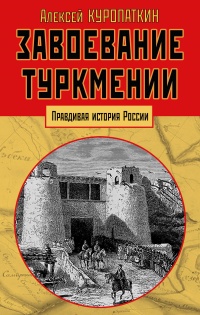 Книга Завоевание Туркмении Книга Завоевание Туркмении