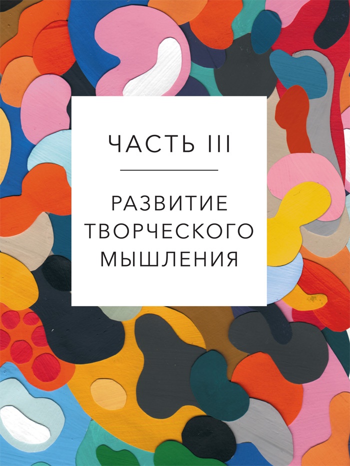 Иллюстрация к книге — Креативный вид. Как стремление к творчеству меняет мир [i_105.jpg]