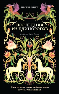 Книга Последняя из единорогов Книга Последняя из единорогов