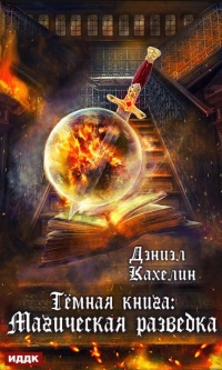 Книга Темная книга: Магическая Разведка Книга Темная книга: Магическая Разведка