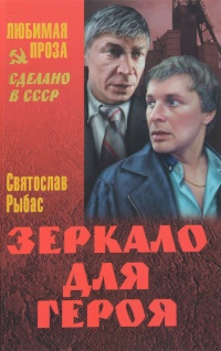 Книга Зеркало для героя Книга Зеркало для героя
