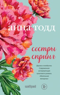 Книга Сестры Спринг Книга Сестры Спринг