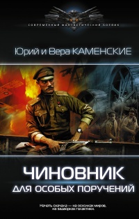 Книга Чиновник для особых поручений Книга Чиновник для особых поручений