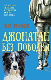 Книга Джонатан без поводка Книга Джонатан без поводка