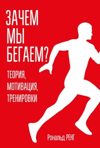 Книга Зачем мы бегаем? Теория, мотивация, тренировки Книга Зачем мы бегаем? Теория, мотивация, тренировки