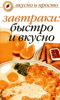 Книга Завтраки: быстро и вкусно Книга Завтраки: быстро и вкусно