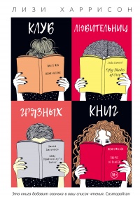 Книга Клуб любительниц грязных книг Книга Клуб любительниц грязных книг