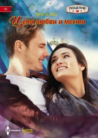 Книга Цена любви и мести Книга Цена любви и мести
