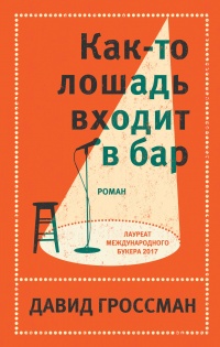 Книга Как-то лошадь входит в бар Книга Как-то лошадь входит в бар