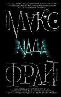 Книга Nada (сборник) Книга Nada (сборник)