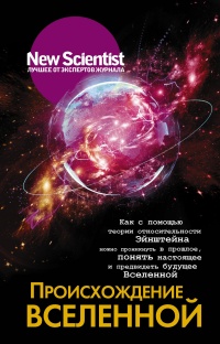 Книга Происхождение Вселенной Книга Происхождение Вселенной