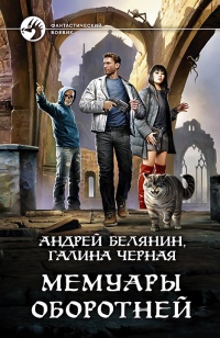 Книга Мемуары оборотней 