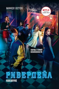 Книга Ривердейл. 1. Накануне Книга Ривердейл. 1. Накануне