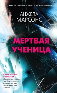 Книга Мертвая ученица Книга Мертвая ученица