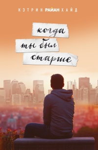 Книга Когда ты был старше Книга Когда ты был старше