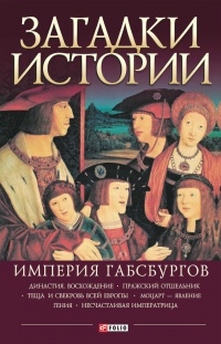 Книга Загадки истории. Империя Габсбургов Книга Загадки истории. Империя Габсбургов