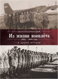Книга Из жизни военлёта и другие истории Книга Из жизни военлёта и другие истории