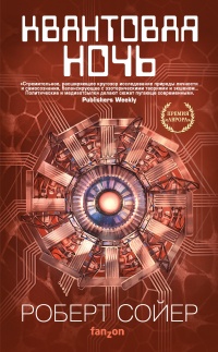 Книга Квантовая ночь Книга Квантовая ночь