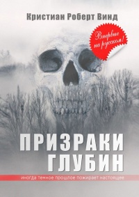 Книга Призраки глубин Книга Призраки глубин