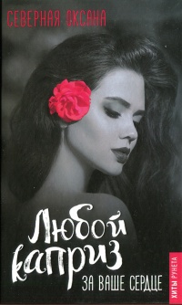 Книга Любой каприз за ваше сердце Книга Любой каприз за ваше сердце