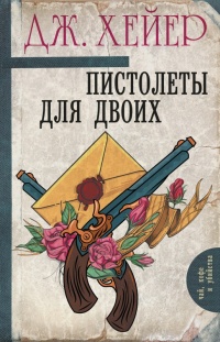 Книга Пистолеты для двоих Книга Пистолеты для двоих
