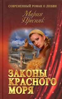Книга Законы Красного моря Книга Законы Красного моря