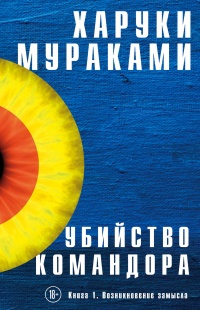 Книга Убийство Командора. Книга 1. Возникновение замысла Книга Убийство Командора. Книга 1. Возникновение замысла