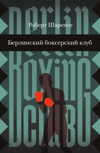 Книга Берлинский боксерский клуб Книга Берлинский боксерский клуб