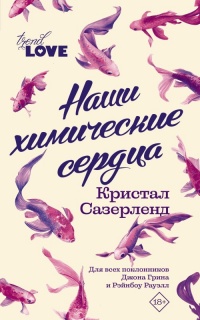 Книга Наши химические сердца Книга Наши химические сердца