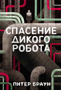 Книга Спасение дикого робота Книга Спасение дикого робота