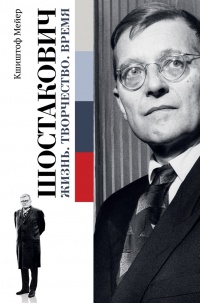 Книга Шостакович. Жизнь. Творчество. Время Книга Шостакович. Жизнь. Творчество. Время