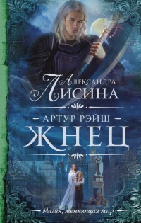 Книга Артур Рэйш. Жнец Книга Артур Рэйш. Жнец