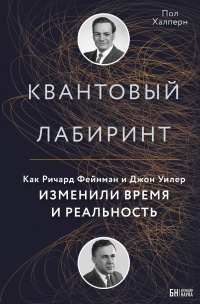 Книга Квантовый лабиринт. Как Ричард Фейнман и Джон Уилер изменили время и реальность Книга Квантовый лабиринт. Как Ричард Фейнман и Джон Уилер изменили время и реальность