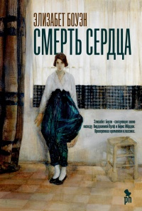 Книга Смерть сердца Книга Смерть сердца