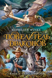 Книга Повелитель драконов. Перо грифона 