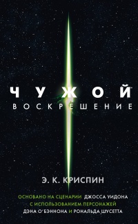 Книга Чужой. Воскрешение. Официальная новеллизация