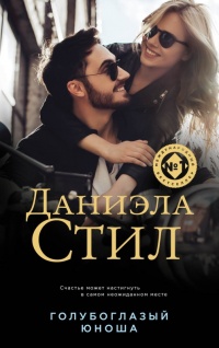 Книга Голубоглазый юноша Книга Голубоглазый юноша