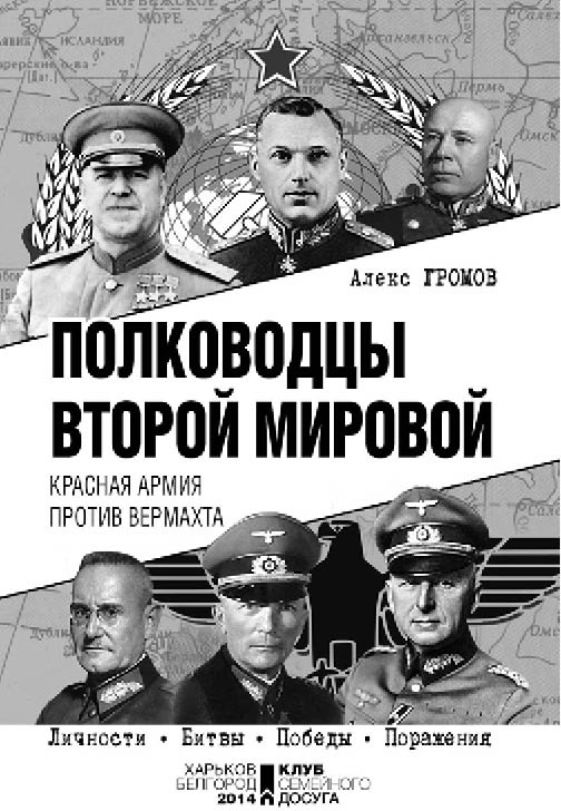 Иллюстрация к книге — Полководцы Второй мировой. Красная армия против вермахта  [i_001.jpg]
