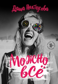 Книга Можно всё Книга Можно всё