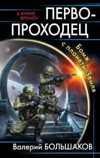 Книга Первопроходец. Бомж с планеты Земля Книга Первопроходец. Бомж с планеты Земля