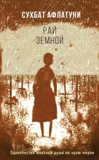 Книга Рай земной Книга Рай земной