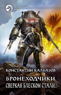 Книга Бронеходчики. Сверкая блеском стали… 